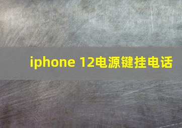 iphone 12电源键挂电话